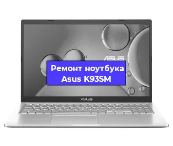 Ремонт ноутбука Asus K93SM в Санкт-Петербурге